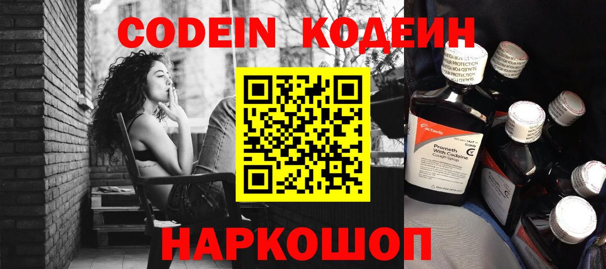 Codein напиток Lean (лин) Соль-Илецк